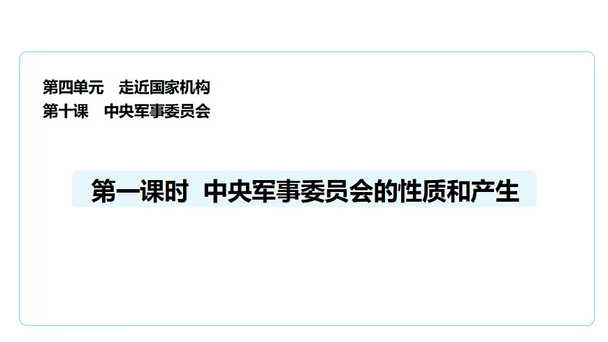 10.1中央军事委员会的性质和产生 课件(共24张PPT)第1页