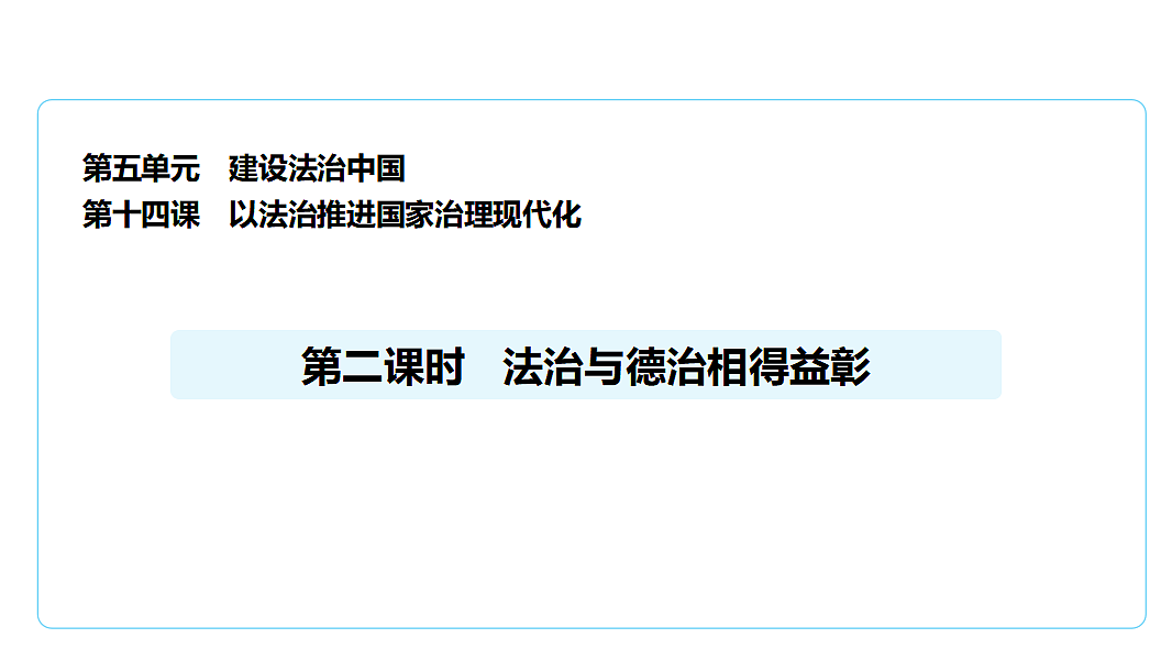 14.2法治与德治相得益彰 课件(共32张PPT)+内嵌视频第1页
