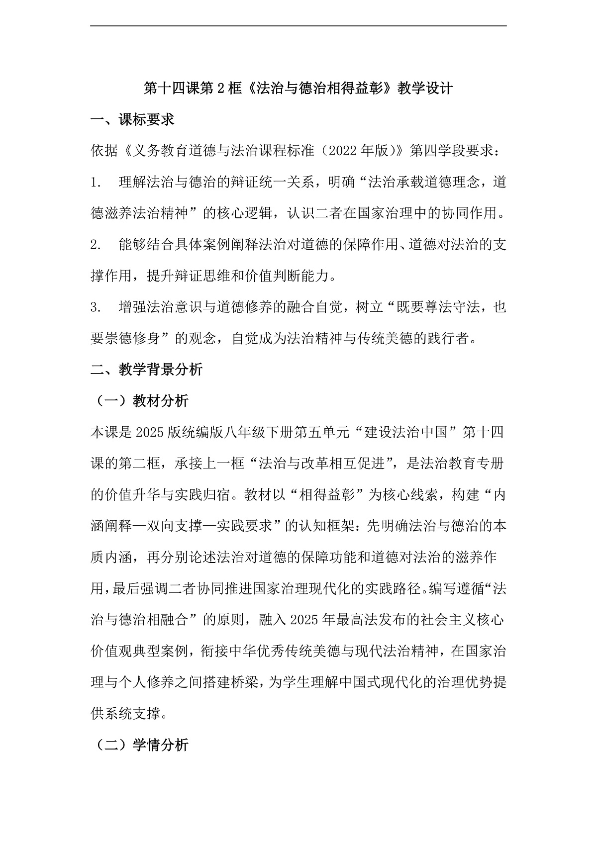 第14课第2框《法治与德治相得益彰》教学设计第1页