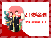 部编版道德与法治八年级下册第二课2.1依宪治国课件+素材
