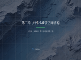 【同步课件】第二章第一节《乡村和城镇空间结构》人教版（2019）高中地理必修第二册