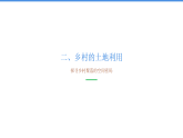 【同步课件】第二章第一节《乡村和城镇空间结构》人教版（2019）高中地理必修第二册