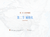 【同步课件】第二章第二节《城镇化》人教版（2019）高中地理必修第二册课件