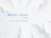 【同步课件】第二章第二节《城镇化》人教版（2019）高中地理必修第二册课件
