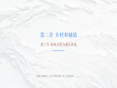 【同步课件】第二章第三节《地域文化与城乡景观》人教版（2019）高中地理必修第二册