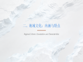 【同步课件】第二章第三节《地域文化与城乡景观》人教版（2019）高中地理必修第二册