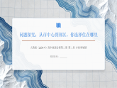 【同步课件】第二章问题探究《从市中心到郊区，你选择住在哪里》人教版（2019）高中地理必修第二册