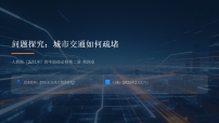 高中地理人教版 (2019)必修 第二册城市交通如何疏堵精品ppt课件