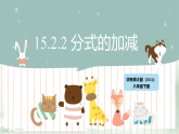 初中数学华东师大版（2024）八年级下册15.2.2 分式的加减（教学课件）