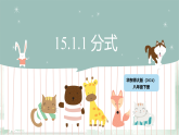 初中数学华东师大版（2024）八年级下册15.1.1 分式（教学课件）