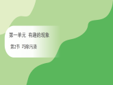 第一单元 第二节 巧除污渍（课件）冀人版（2024）科学二年级下册