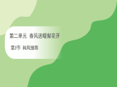 第二单元 第三节 和风细雨（课件）冀人版（2024）科学二年级下册