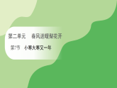 第二单元 第七节 小寒大寒又一年（课件）冀人版（2024）科学二年级下册