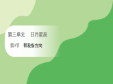 第三单元 第九节 帮我指方向（课件）冀人版（2024）科学二年级下册