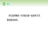 第三单元 第十节 月亮挂星空（课件）冀人版（2024）科学二年级下册