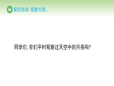 第三单元 第十节 月亮挂星空（课件）冀人版（2024）科学二年级下册