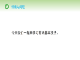 第三单元 第十一节 剪纸大赛（课件）冀人版（2024）科学二年级下册