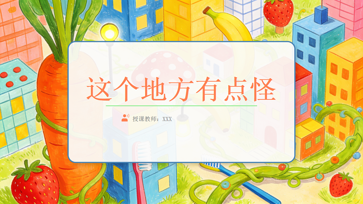 这个地方有点怪第1页