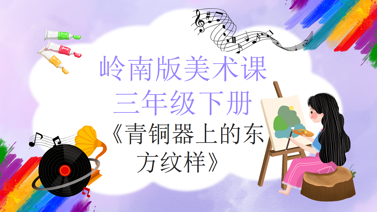 岭南版小学美术三年级下册第3课《青铜器上的东方纹样》课件第1页