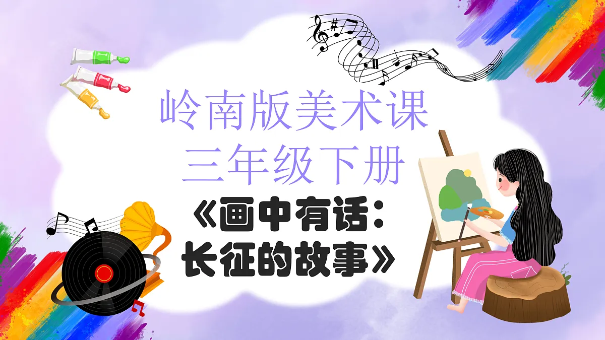 岭南版小学美术三年级下册第1课《画中有话：长征的故事》课件第1页