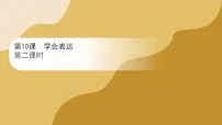 小学统编版（2024）第10课 学会表达备课课件ppt