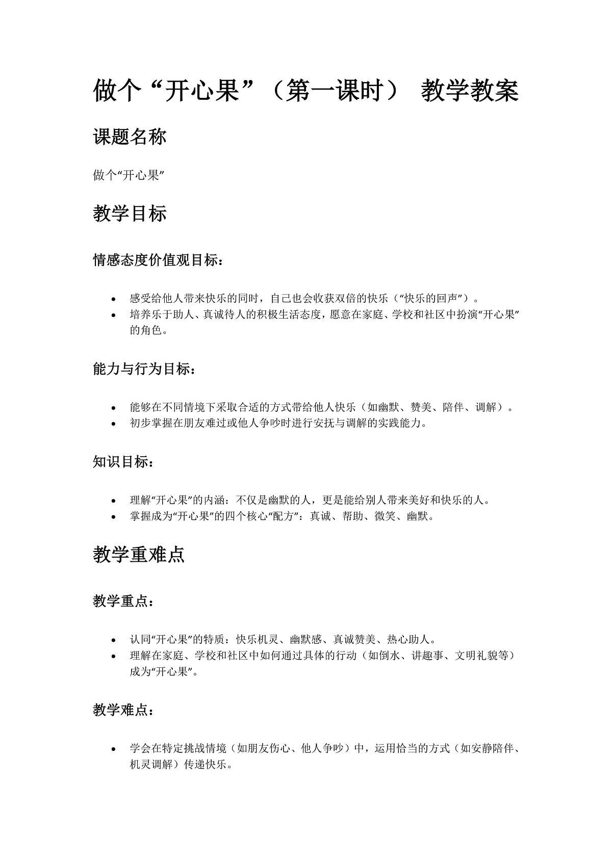 3、做个“开心果” 第1课时 教案第1页