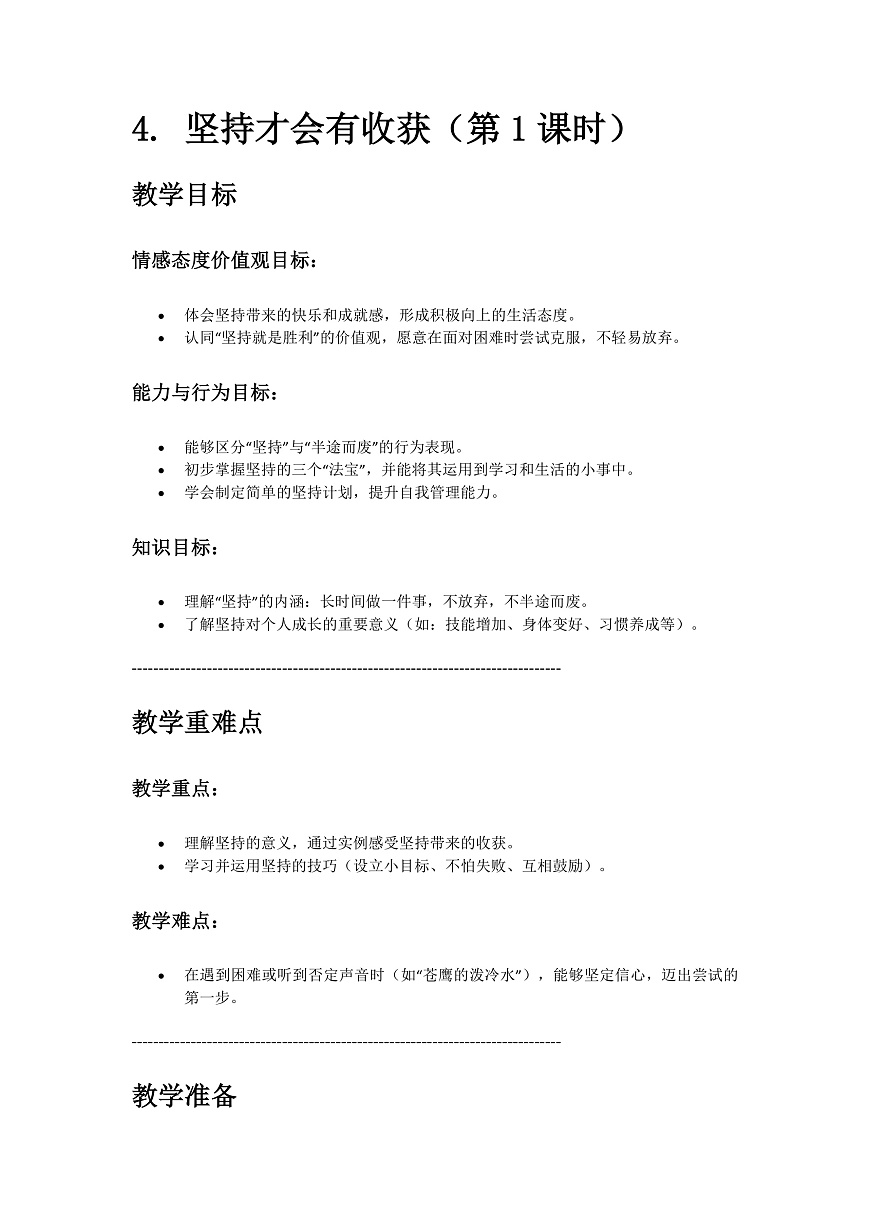 4、坚持才会有收获 第1课时 教案第1页