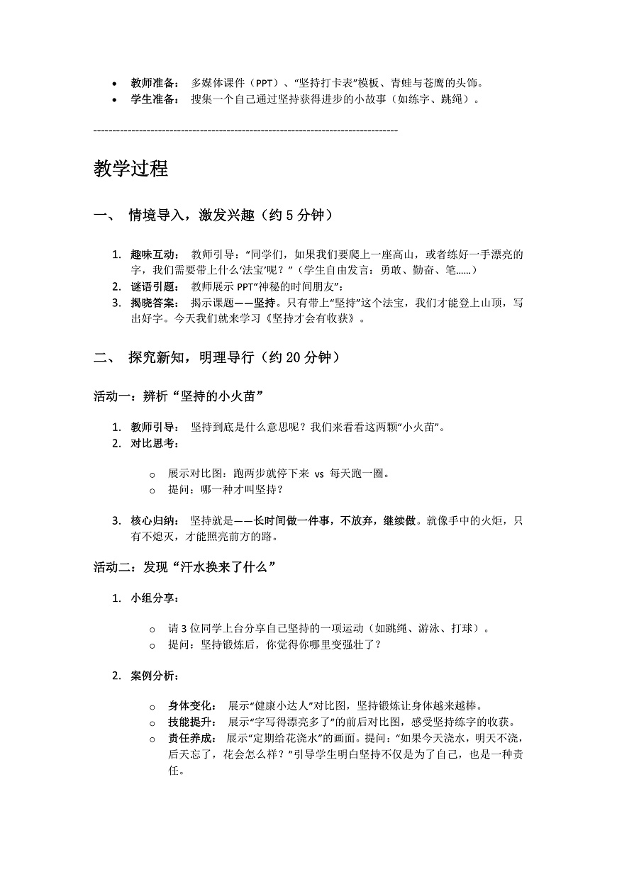 4、坚持才会有收获 第1课时 教案第2页