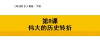 初中历史人教版（2024）八年级下册（2024）第8课 伟大的历史转折示范课ppt课件