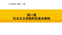人教版（2024）八年级下册（2024）第11课 社会主义初级阶段基本路线说课课件ppt