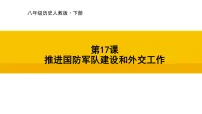 初中历史第五单元 在新形势下坚持和发展中国特色社会主义第17课 推进国防军队建设和外交工作教学课件ppt