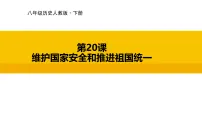初中历史人教版（2024）八年级下册（2024）第20课 维护国家安全和推进祖国统一多媒体教学课件ppt