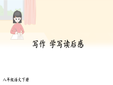 统编版八年级语文下册第三单元写作 学写读后感  课件