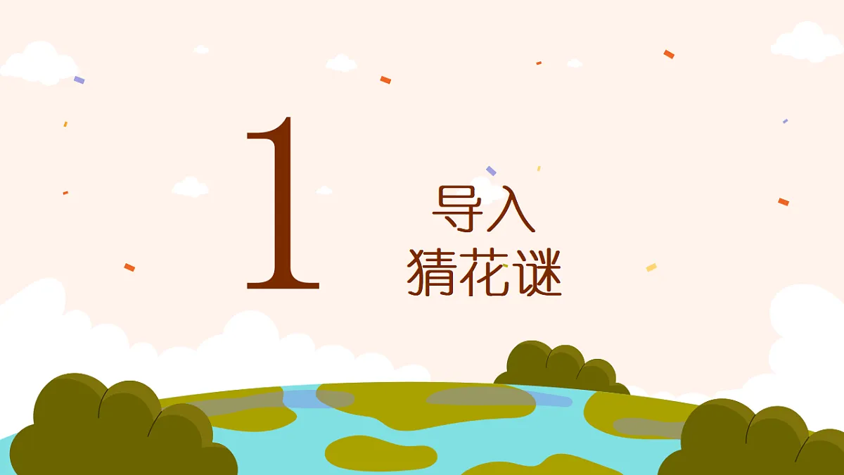 《正对花》课件第3页