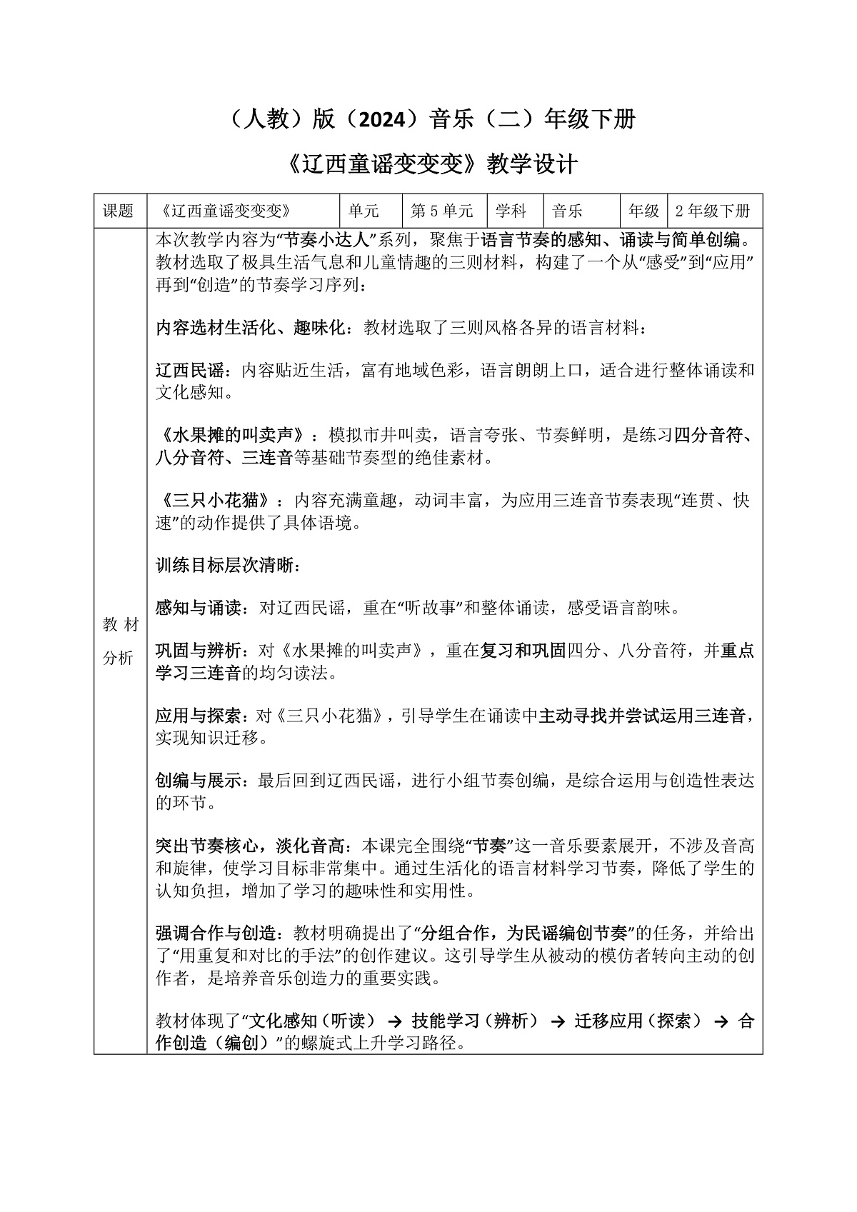 《辽西童谣变变变》教案第1页