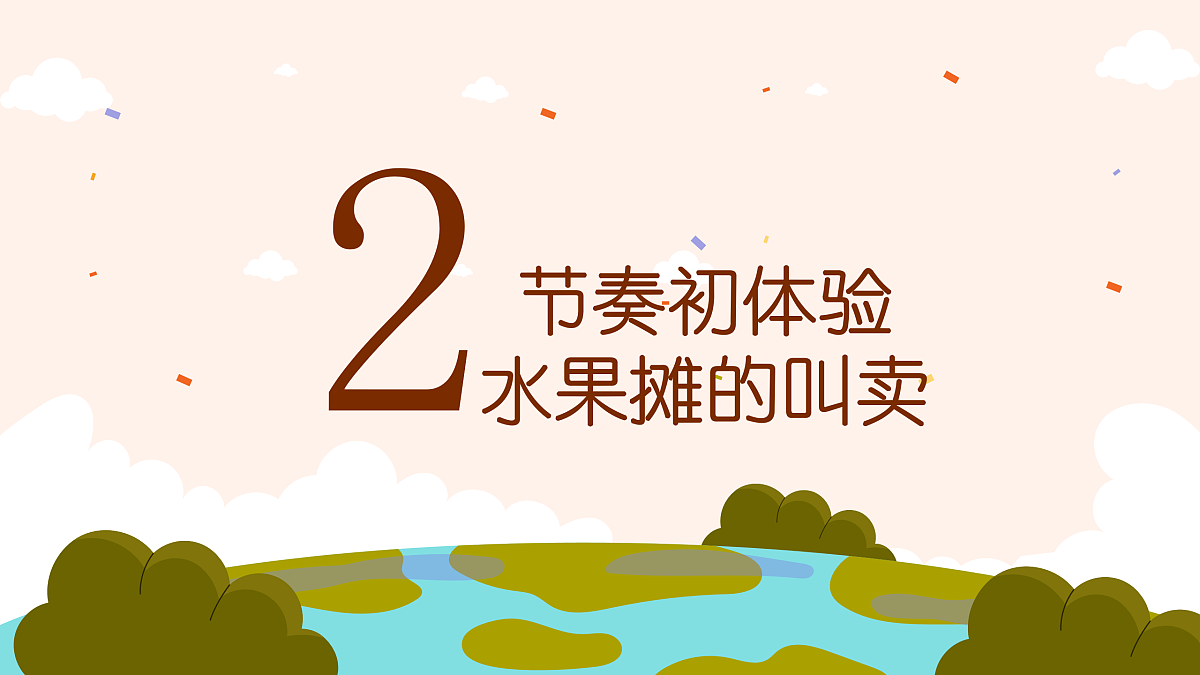 《辽西童谣变变变》课件第8页