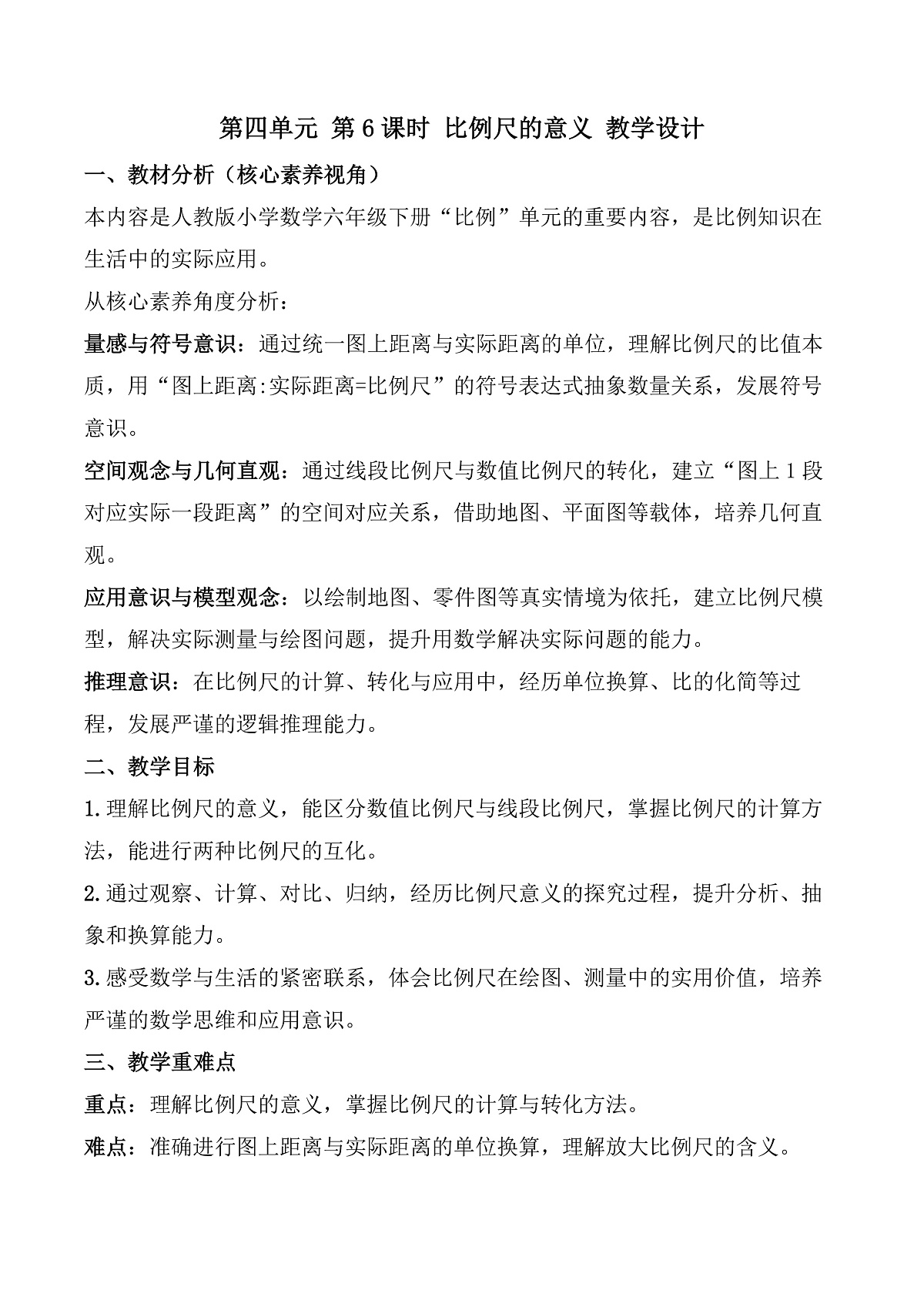 第四单元 第6课时 比例尺的意义（教学设计）数学人教版六年级数学下册第1页