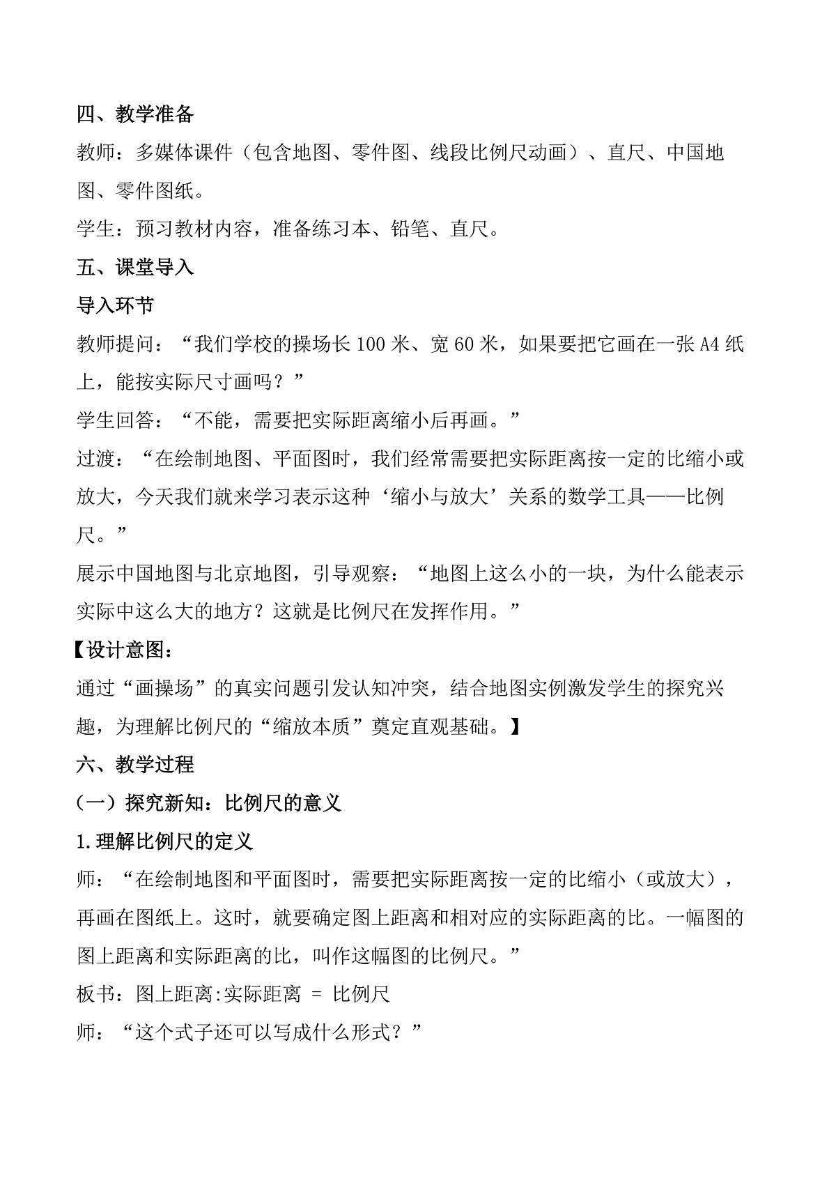 第四单元 第6课时 比例尺的意义（教学设计）数学人教版六年级数学下册第2页
