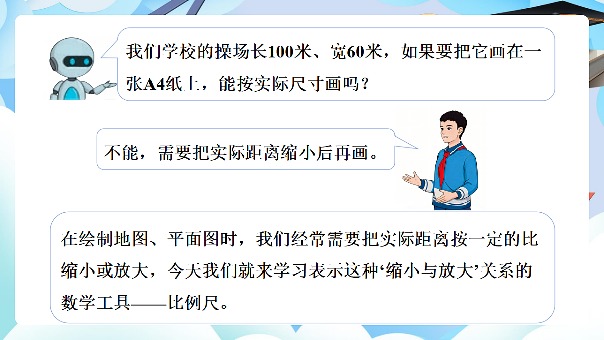 第四单元 第6课时 比例尺的意义（教学课件）数学人教版六年级下册第6页