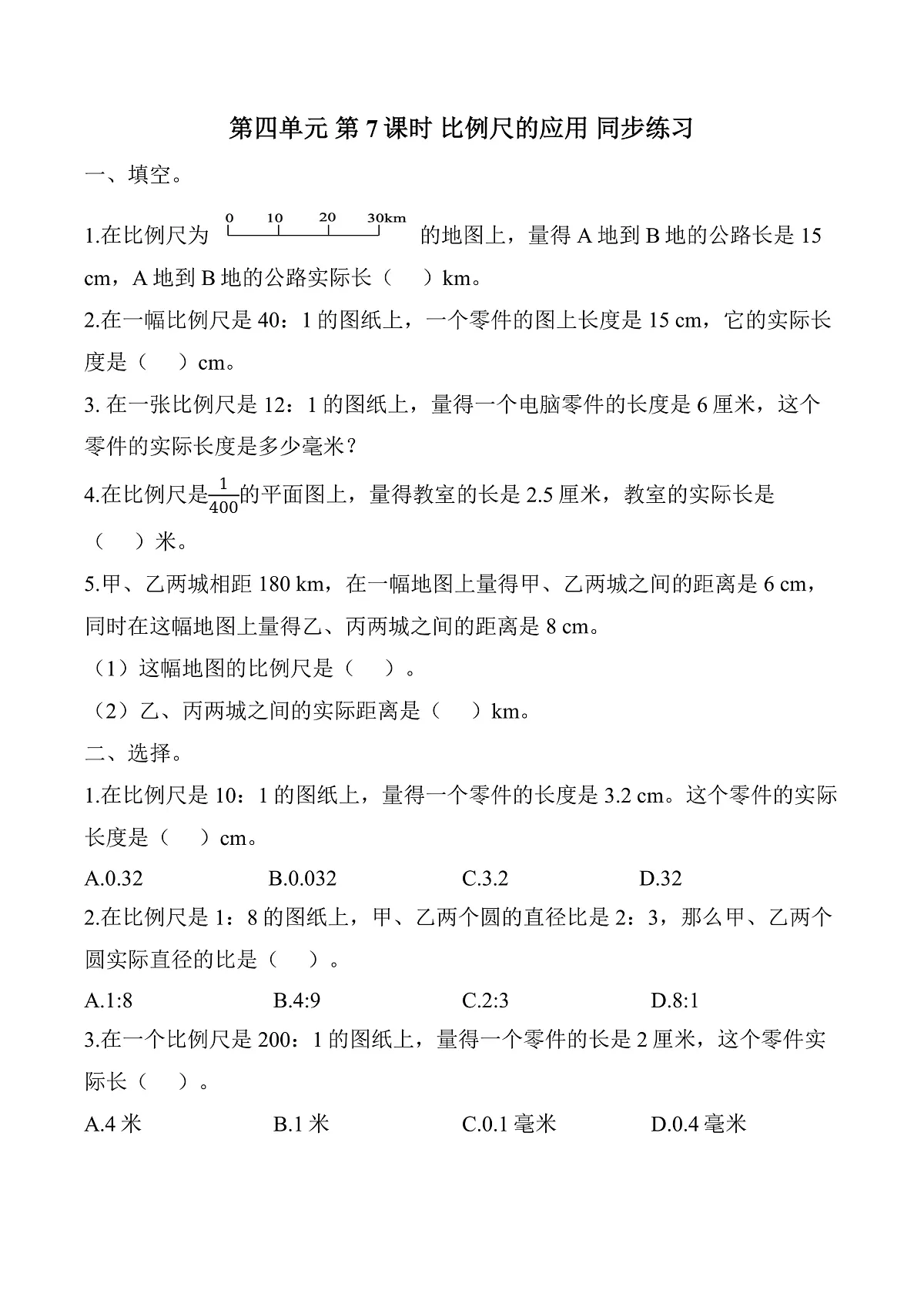 第四单元 第7课时 比例尺的应用（同步练习）数学人教版六年级下册第1页