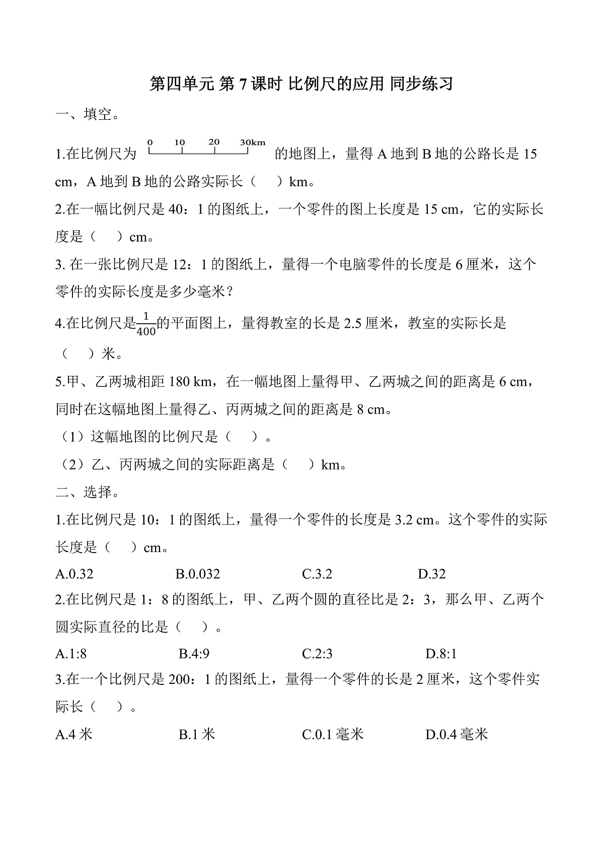 第四单元 第7课时 比例尺的应用（同步练习）数学人教版六年级下册第1页