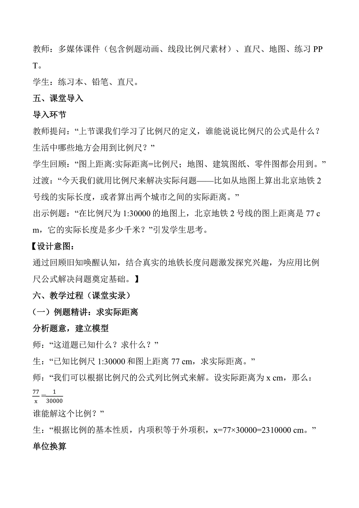 第四单元 第7课时 比例尺的应用（教学设计）数学人教版六年级下册第2页