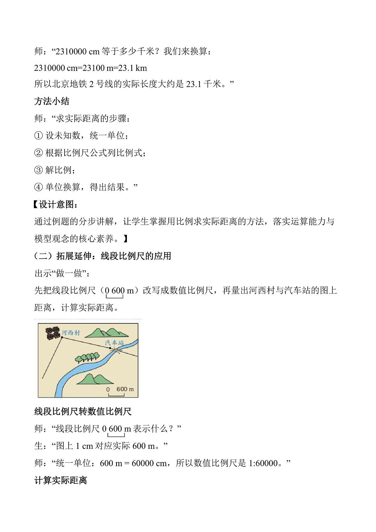 第四单元 第7课时 比例尺的应用（教学设计）数学人教版六年级下册第3页