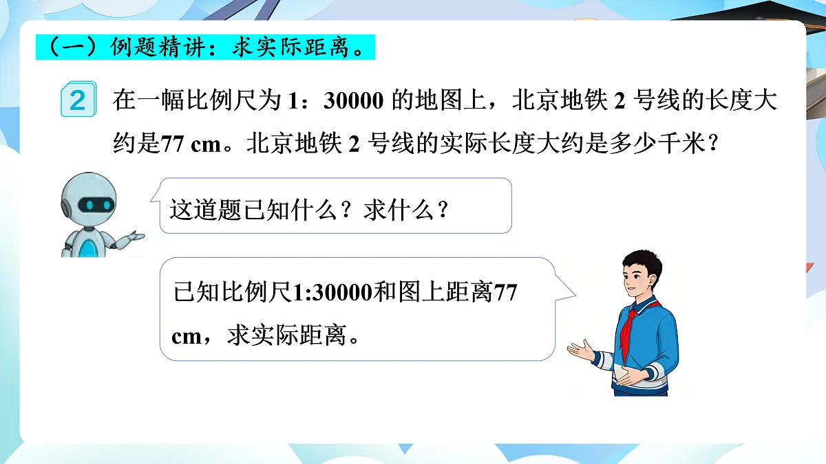 第四单元 第7课时 比例尺的应用（教学课件）数学人教版六年级下册第8页