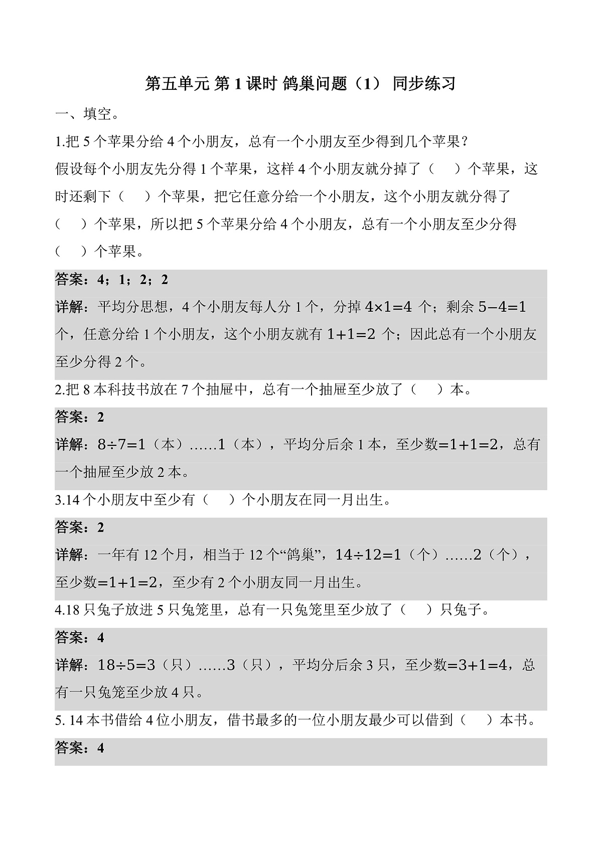 第五单元 第2课时 鸽巢问题（1） （同步练习）数学人教版六年级下册第3页