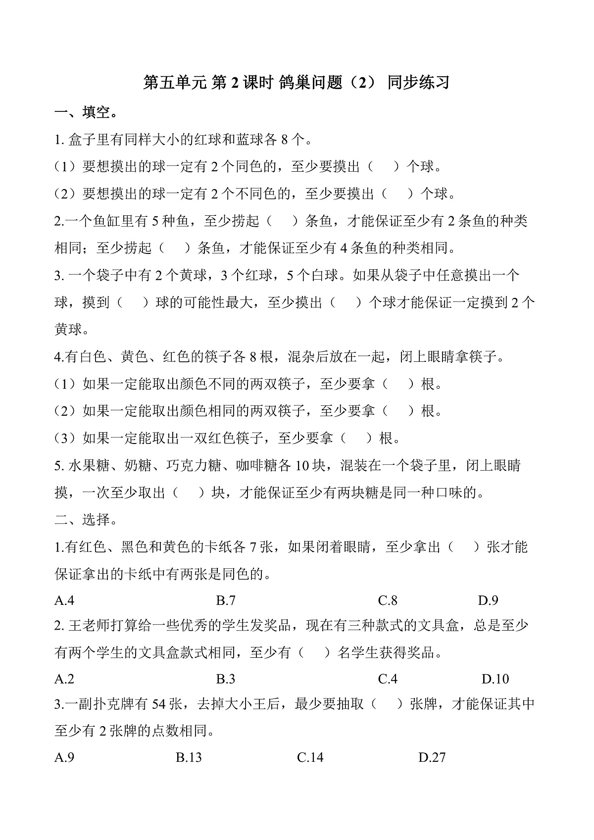 第五单元 第3课时 鸽巢问题（2）（同步练习）数学人教版六年级下册第1页