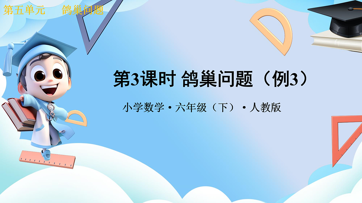 第五单元 第3课时 鸽巢问题（例 3）（教学课件）数学人教版六年级下册第1页
