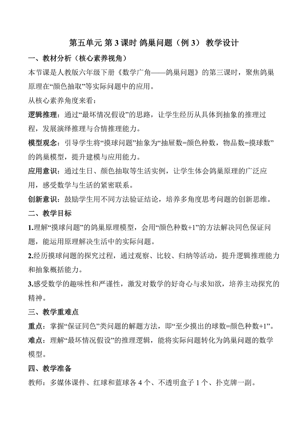 第五单元 第3课时 鸽巢问题（例3）（教学设计）数学人教版六年级下册第1页