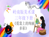 岭南版小学美术三年级下册第6课《霓裳上的绚丽多彩》教案+课件