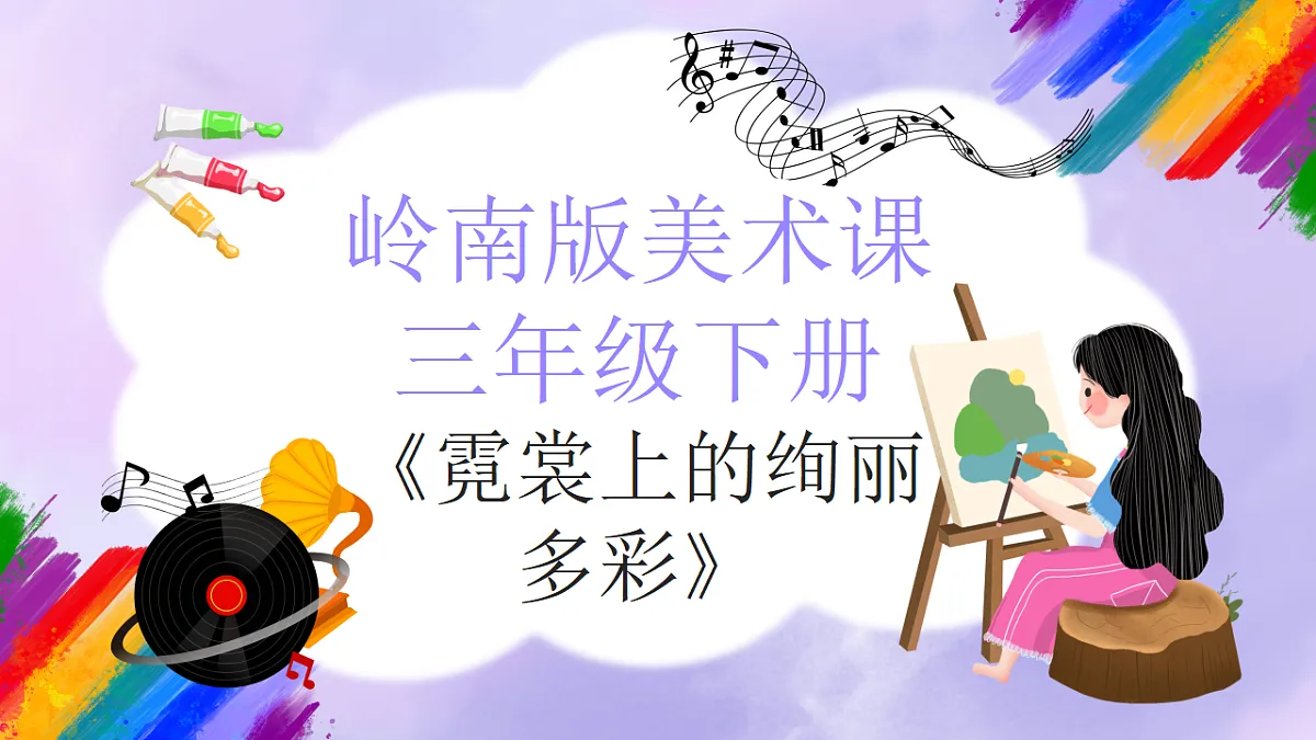 岭南版小学美术三年级下册第6课《霓裳上的绚丽多彩》课件第1页